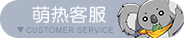 客服圖片