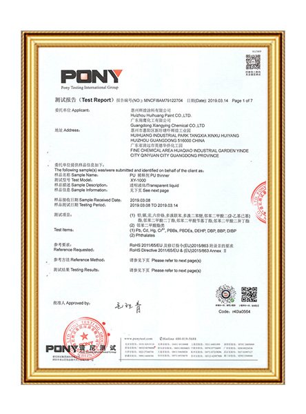 PU稀釋水測試報告 譜尼測試